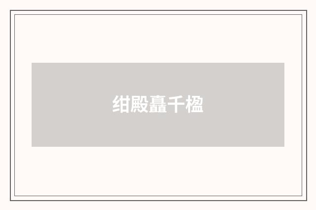 绀殿矗千楹