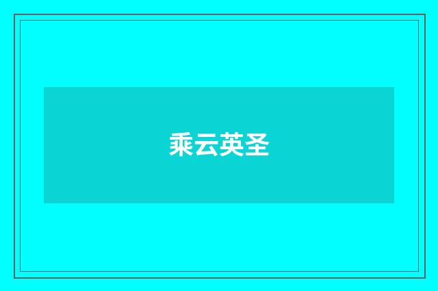 乘云英圣