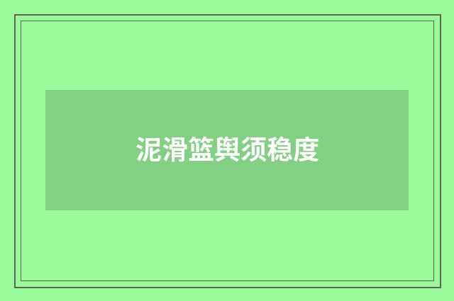 泥滑篮舆须稳度