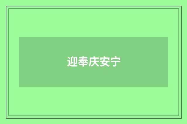 迎奉庆安宁