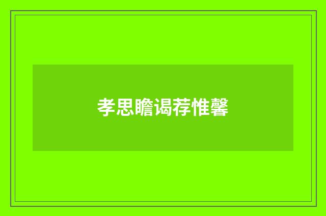 孝思瞻谒荐惟馨