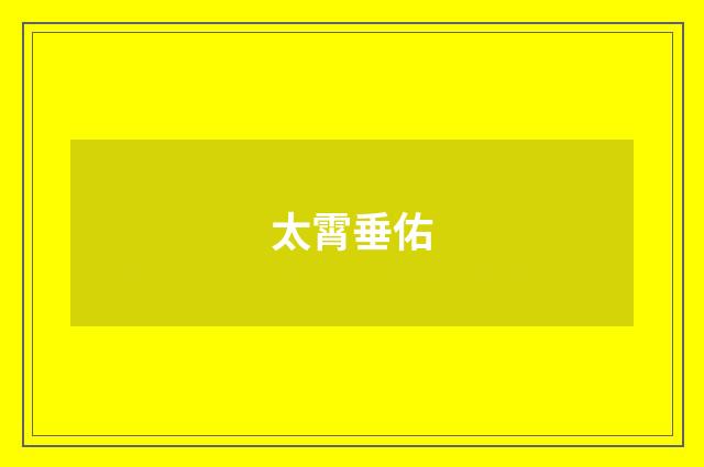 太霄垂佑