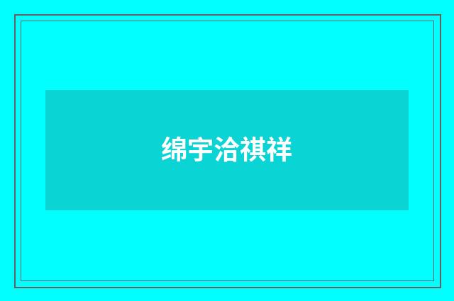 绵宇洽祺祥