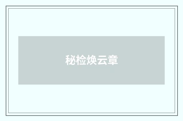 秘检焕云章
