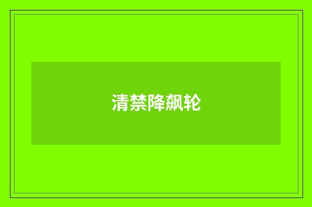 清禁降飙轮