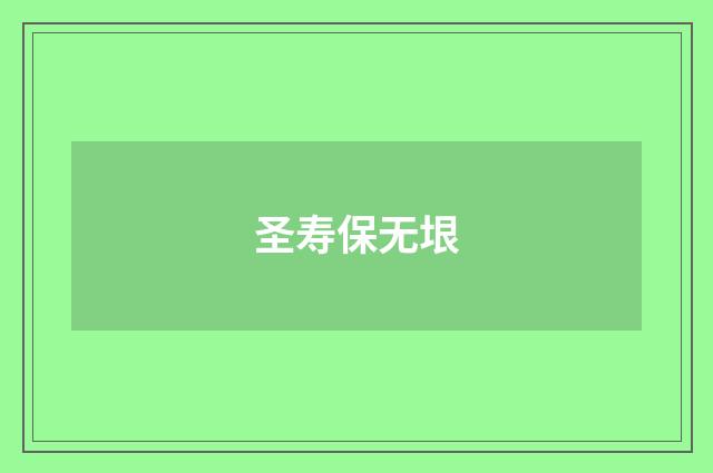 圣寿保无垠