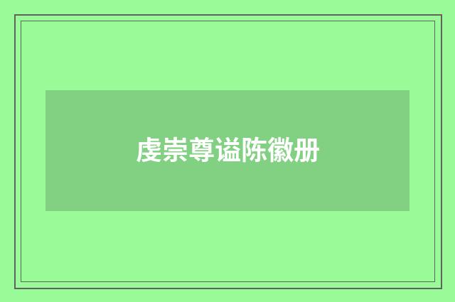 虔崇尊谥陈徽册