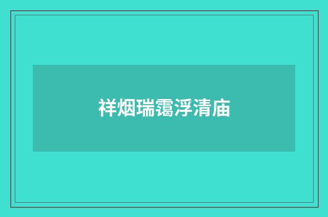 祥烟瑞霭浮清庙