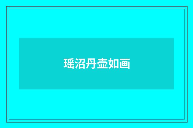 瑶沼丹壶如画