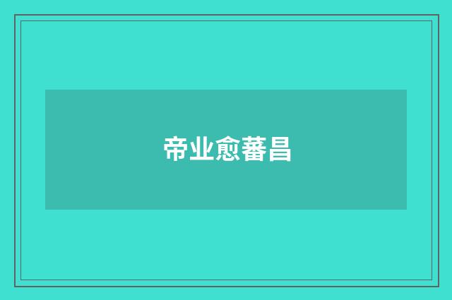 帝业愈蕃昌