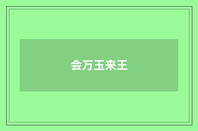 会万玉来王