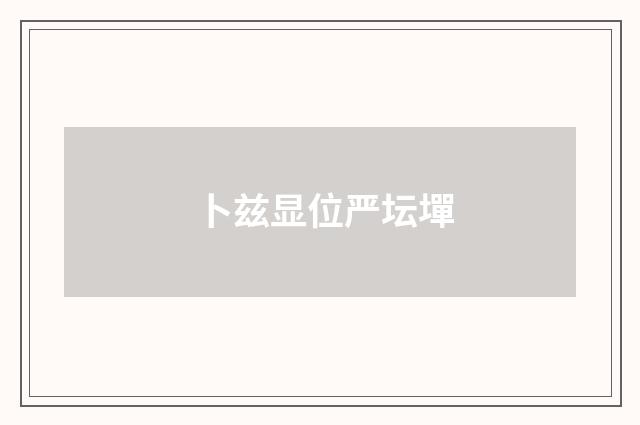 卜兹显位严坛墠