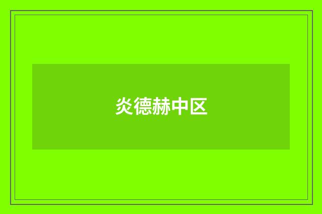 炎德赫中区