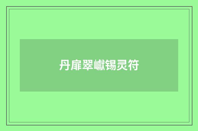 丹扉翠巘锡灵符