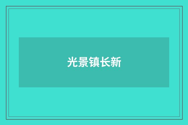 光景镇长新