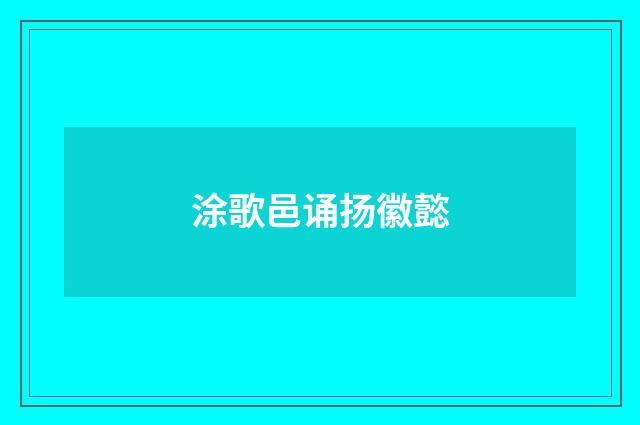 涂歌邑诵扬徽懿
