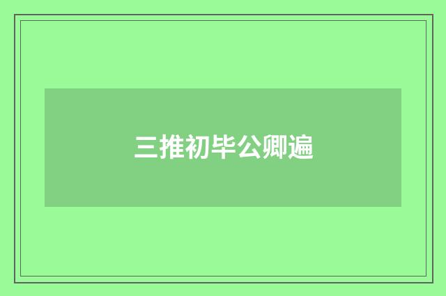 三推初毕公卿遍