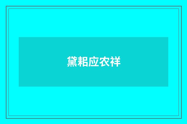 黛耜应农祥