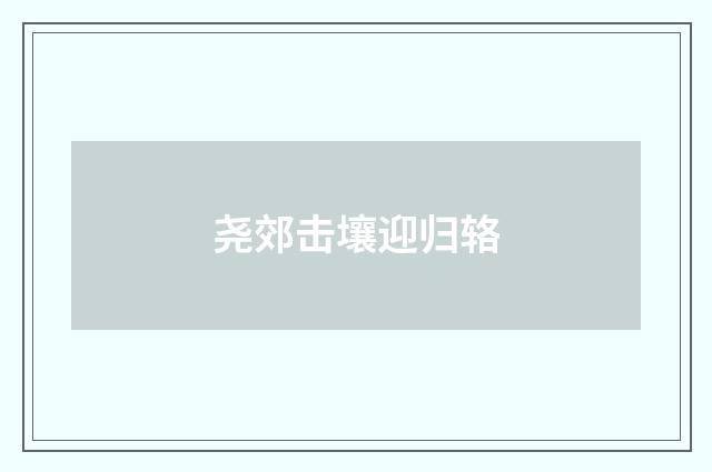 尧郊击壤迎归辂