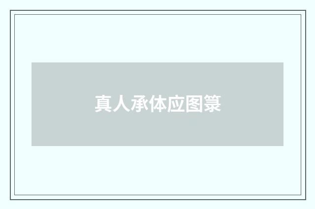 真人承体应图箓