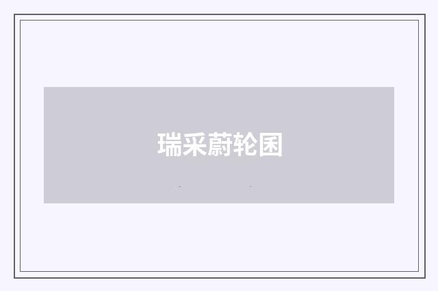 瑞采蔚轮囷