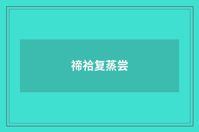 禘祫复蒸尝