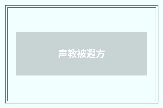 声教被遐方
