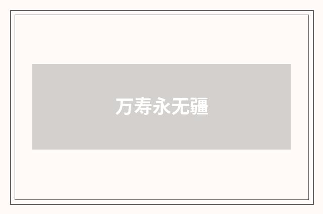 万寿永无疆