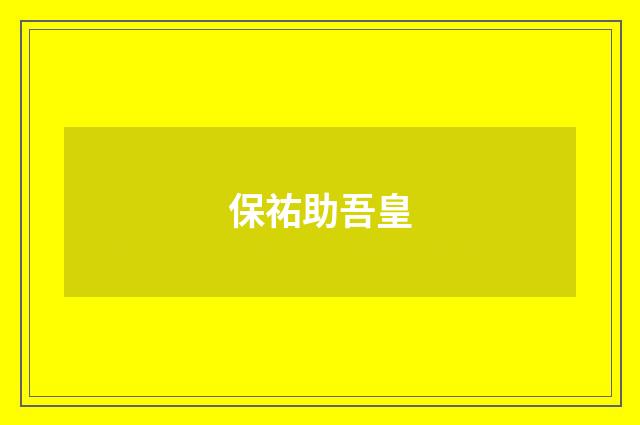 保祐助吾皇