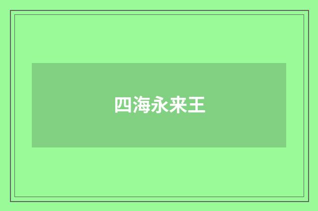 四海永来王
