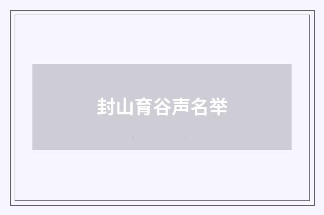 封山育谷声名举