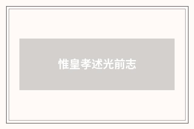 惟皇孝述光前志
