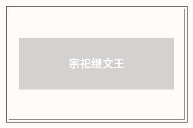 宗祀继文王