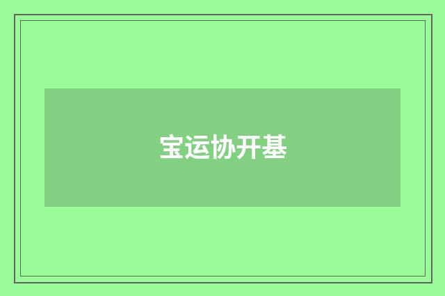 宝运协开基
