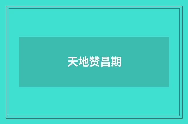天地赞昌期