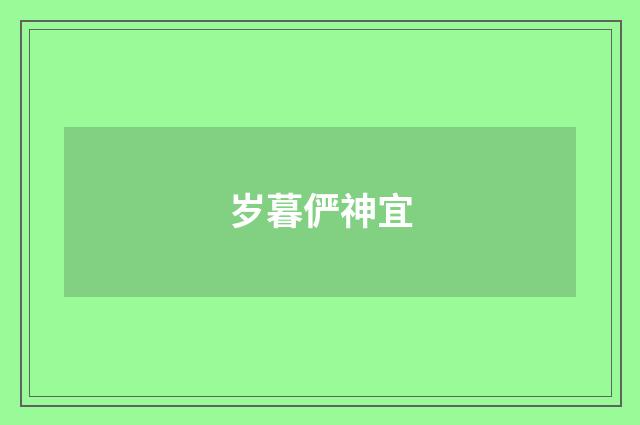 岁暮俨神宜
