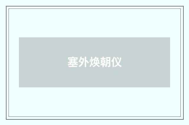 塞外焕朝仪