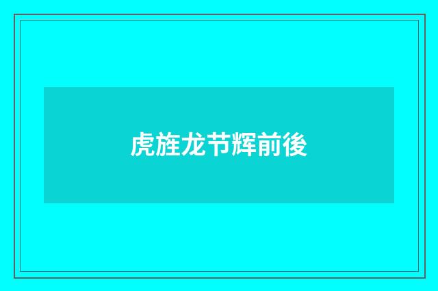 虎旌龙节辉前後