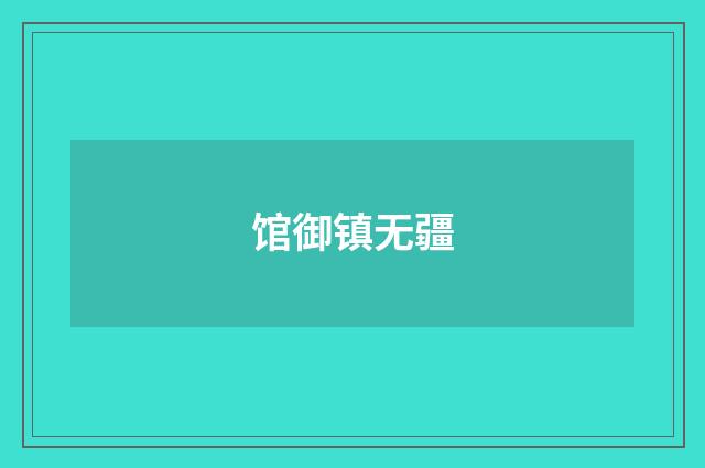 馆御镇无疆