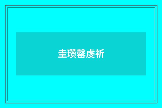 圭瓒罄虔祈