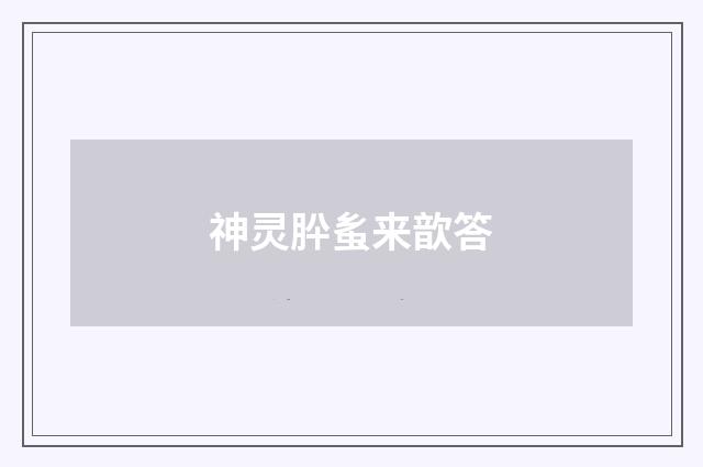 神灵肸蚃来歆答
