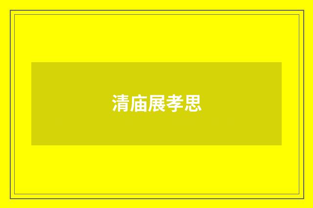 清庙展孝思