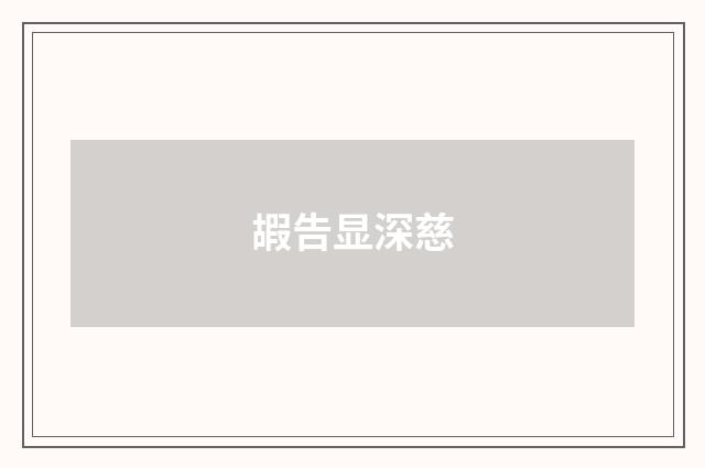 嘏告显深慈