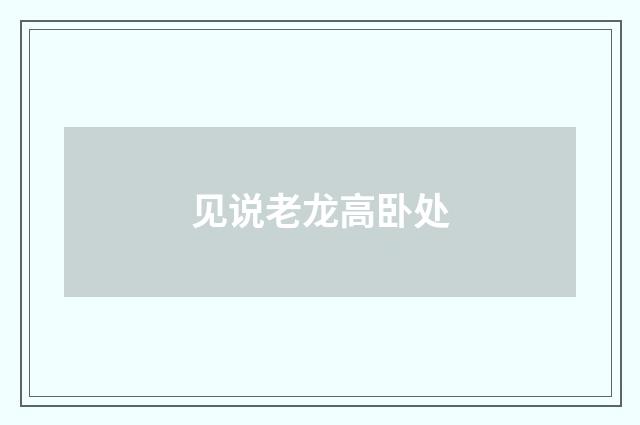 见说老龙高卧处