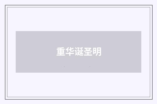 重华诞圣明