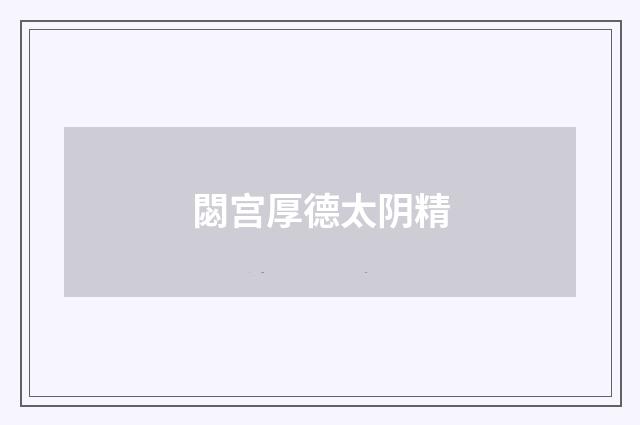 閟宫厚德太阴精