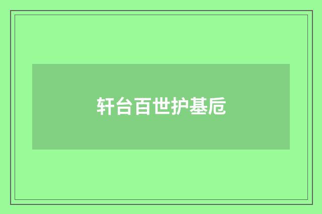 轩台百世护基卮