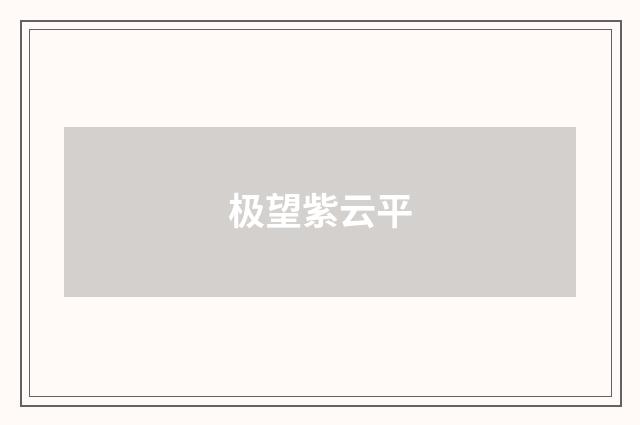 极望紫云平