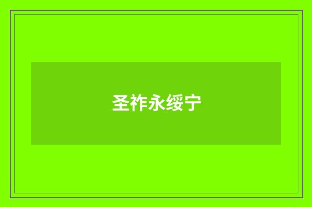 圣祚永绥宁