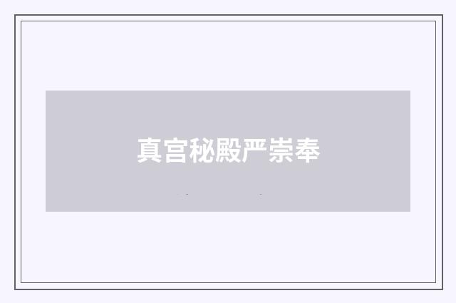 真宫秘殿严崇奉